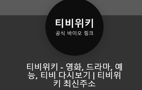 티비위키